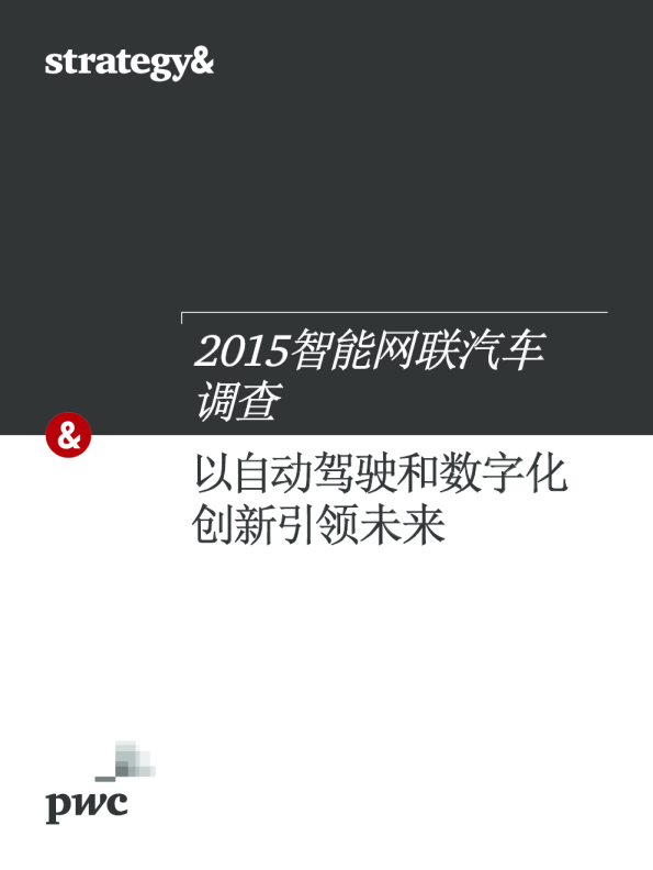 2015智能网联汽车调查：以自动驾驶和数字化创新引领未来