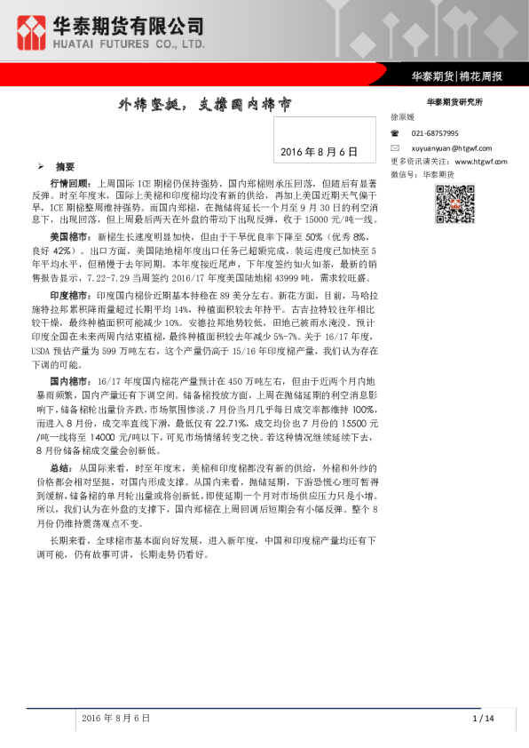 外棉坚挺，支撑国内棉市