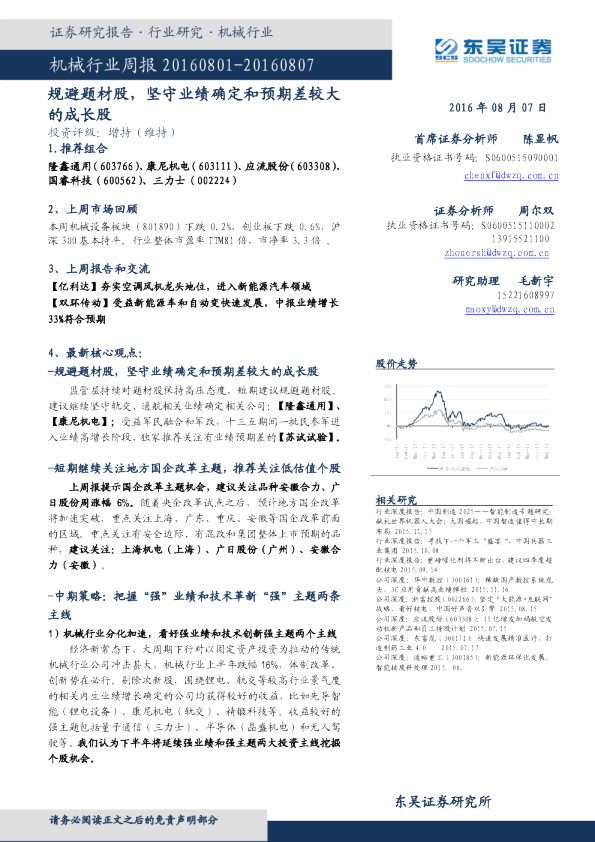 机械军工行业周报：规避题材股，坚守业绩确定和预期差较大的成长股