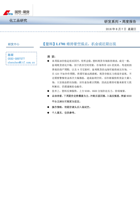 【塑料】L1701维持看空观点，机会或近期出现