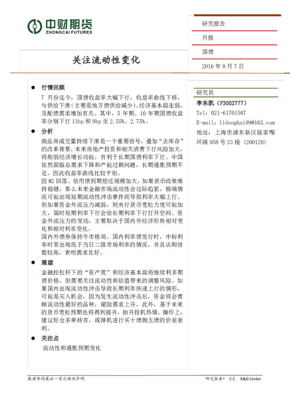 国债月报：关注流动性变化