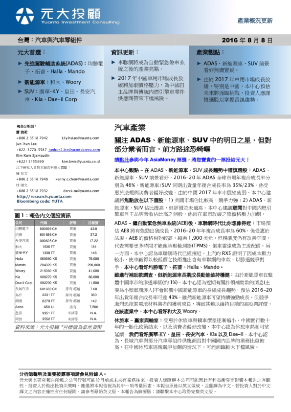 汽车行业：关注ADAS、新能源车、SUV中的明日之星，但对部分业者而言，前方路途恐崎岖