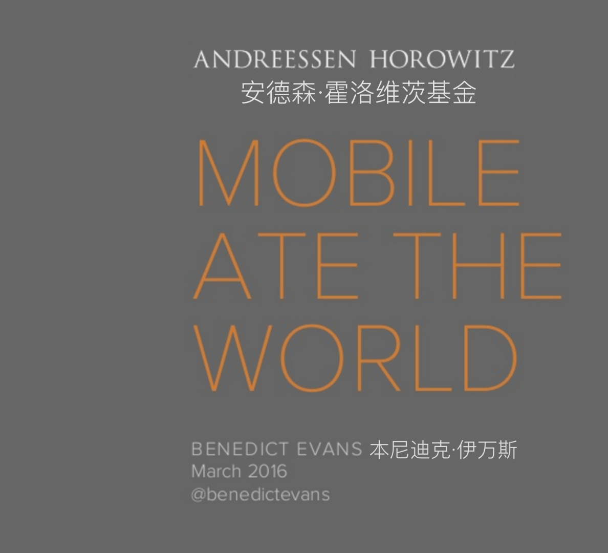 移动吃掉世界mobile ate the world（中英文）