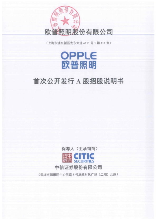 欧普照明：首次公开发行A股招股说明书