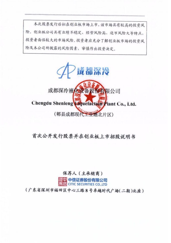 深冷股份：首次公开发行股票并在创业板上市招股说明书