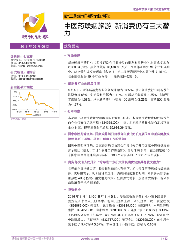 新三板新消费行业周报：中医药联姻旅游 新消费仍有巨大潜力