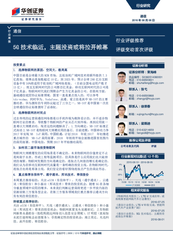 通信行业周报：5G 技术临近，主题投资或将拉开帷幕