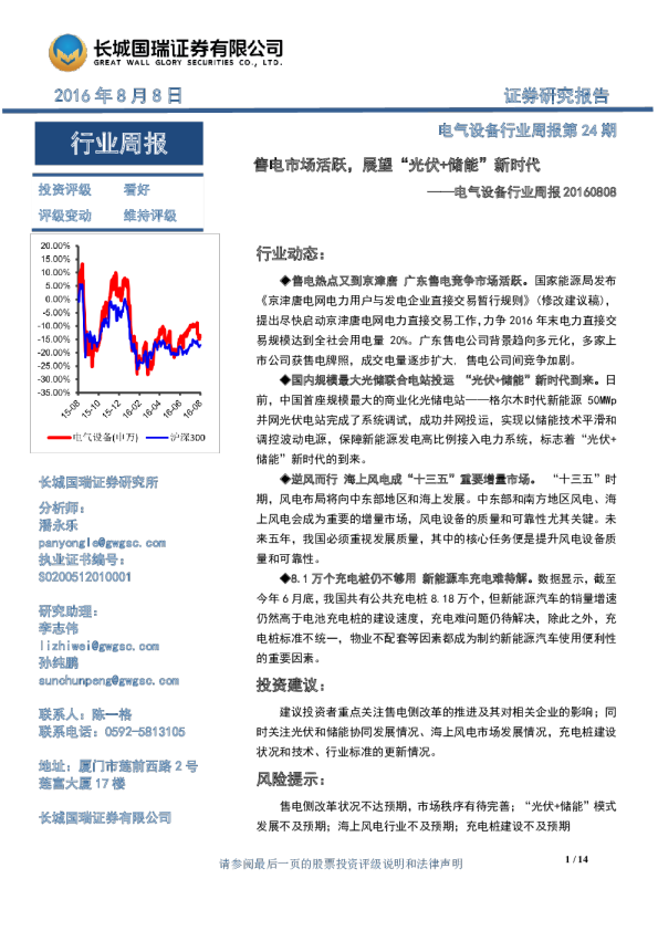 电气设备行业周报：售电市场活跃，展望“光伏+储能”新时代