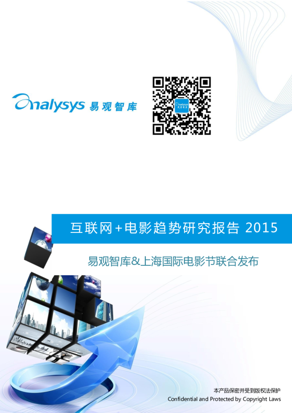 互联网+电影趋势研究报告2015