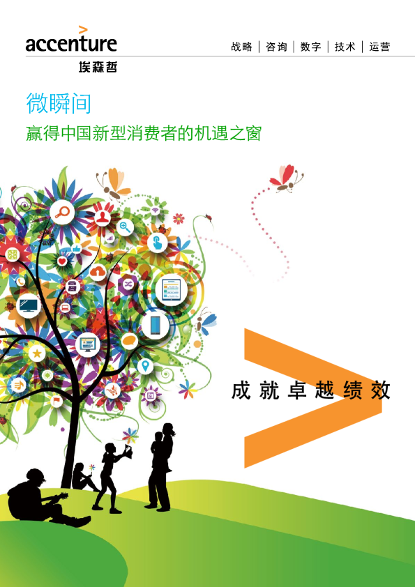 微瞬间，赢得中国新型消费者的机遇之窗（2016年4月）