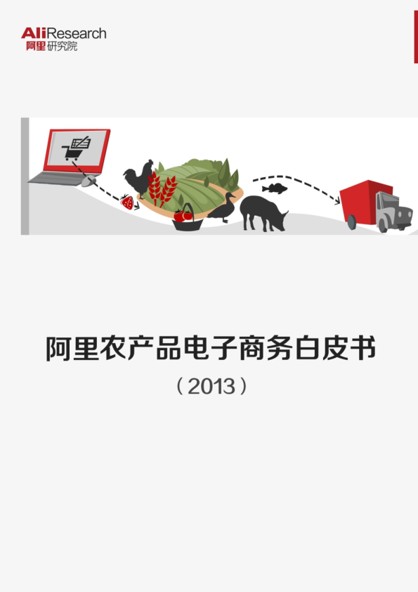 农产品电商白皮书（2013）