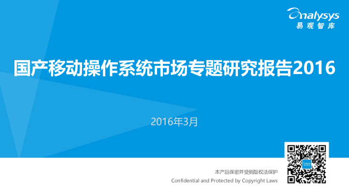 国产移动操作系统市场专题研究报告2016