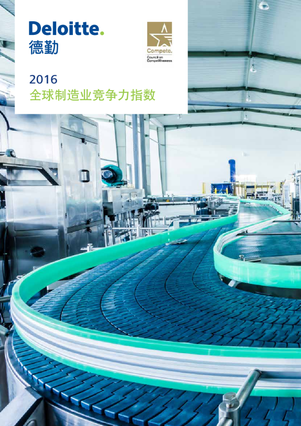 全球制造业竞争力指数