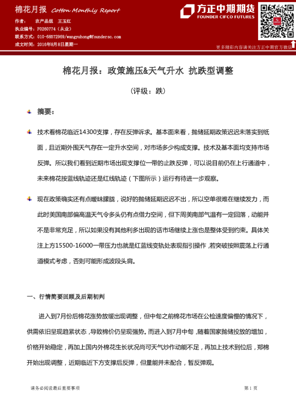 棉花月报：政策施压&天气升水 抗跌型调整