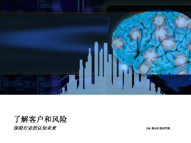 保险行业的认知未来：了解客户和风险