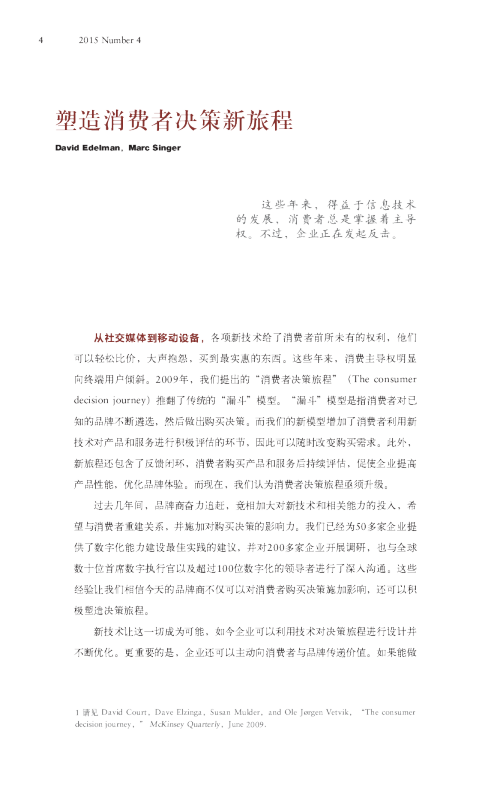 塑造消费者决策新旅程