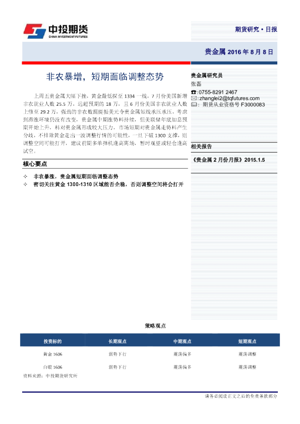 贵金属日报：非农暴增，短期面临调整态势