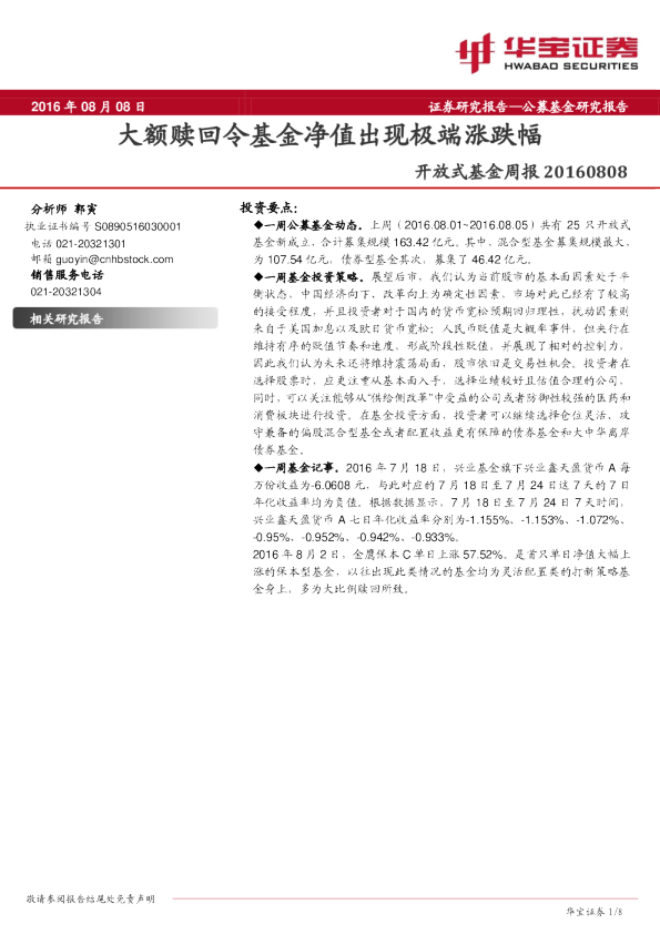 开放式基金周报：大额赎回令基金净值出现极端涨跌幅