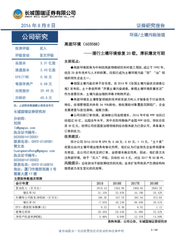 潜行土壤环境修复20载，厚积薄发可期