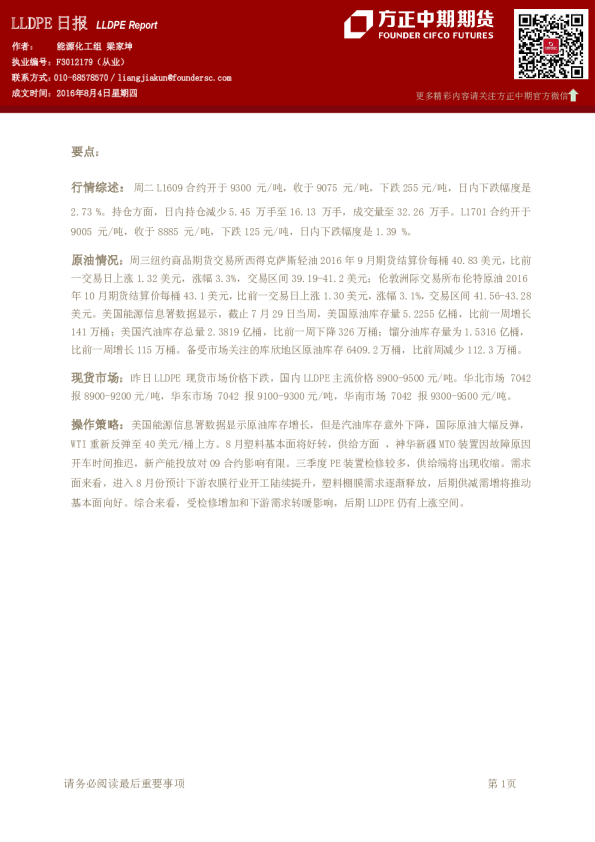方正中期期货LLDPE日报