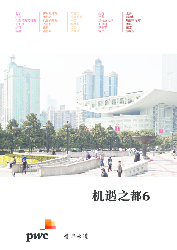 普华永道机遇之都6