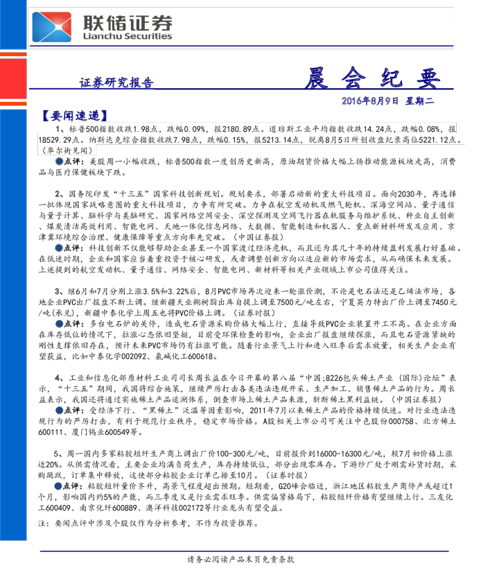 晨会纪要2016年8月9日