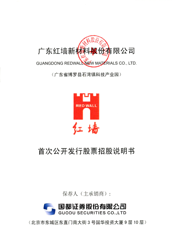 红墙股份：首次公开发行股票招股说明书