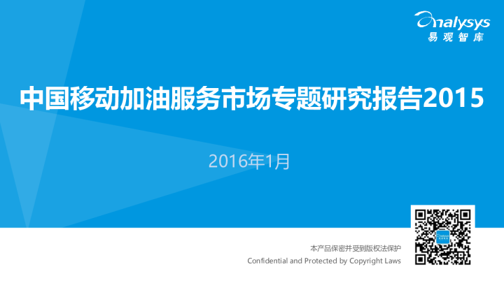 中国移动加油服务市场专题研究报告2015