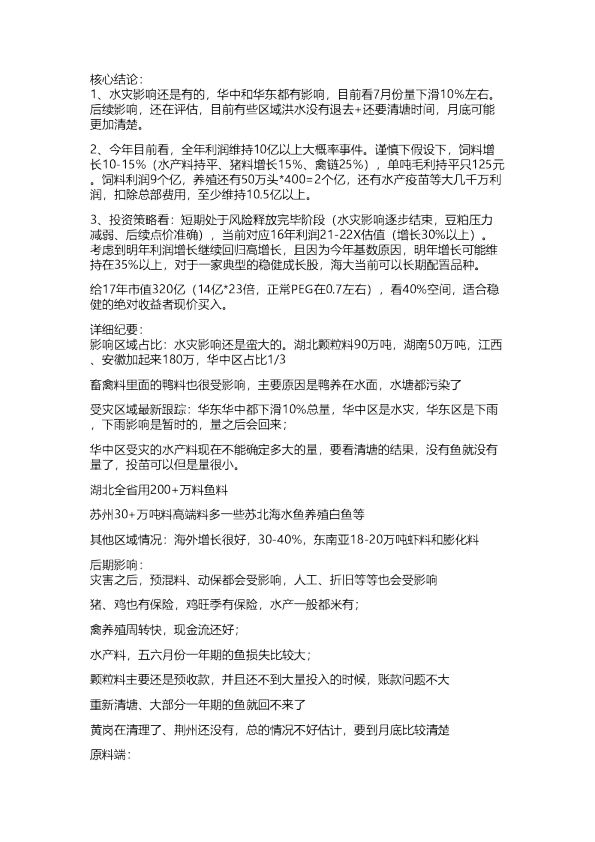海大集团跟踪纪要：风险释放完毕，无需过分担忧