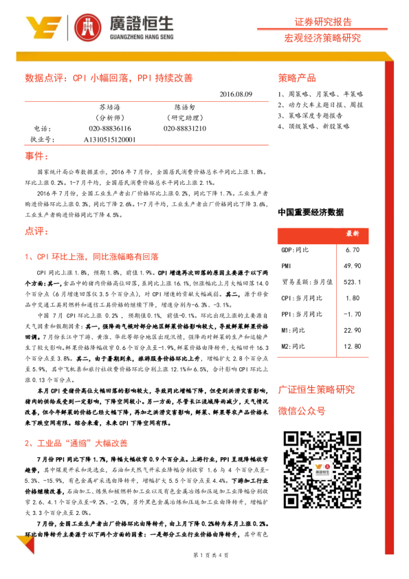 数据点评：CPI小幅回落，PPI持续改善