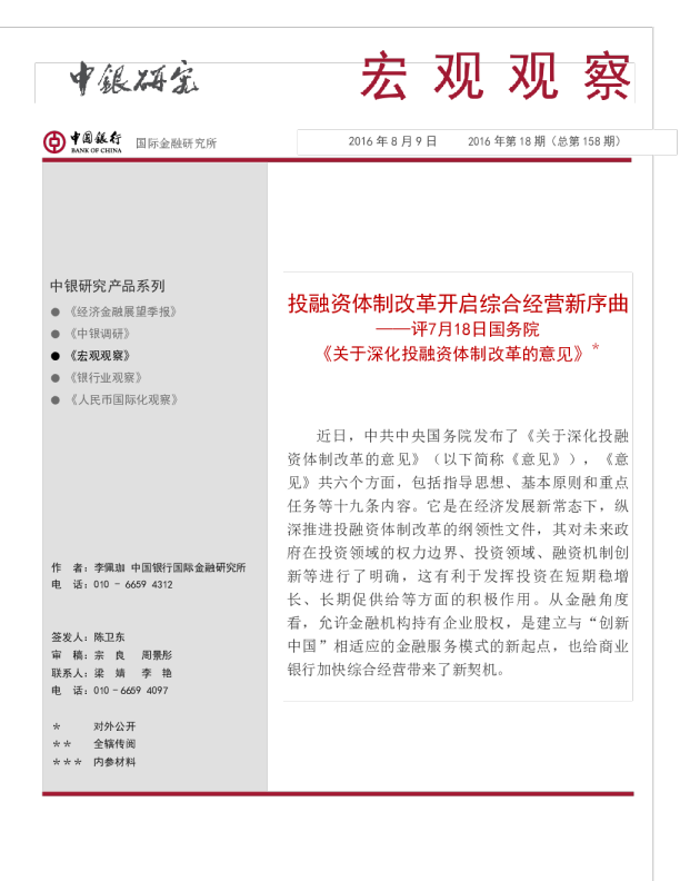 评7月18日国务院《关于深化投融资体制改革的意见》：投融资体制改革开启综合经营新序曲