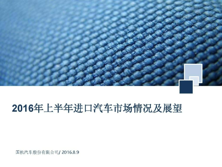 2016年上半年进口汽车市场情况及展望