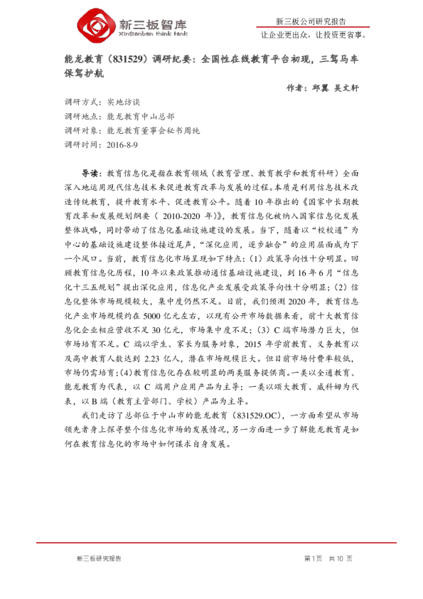 调研纪要：全国性在线教育平台初现，三驾马车保驾护航