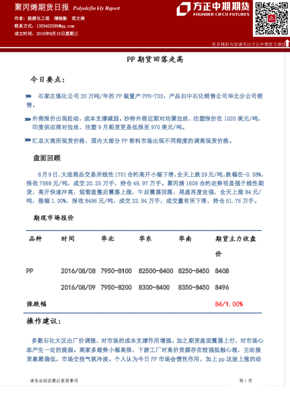 聚丙烯期货日报：PP期货回落走高