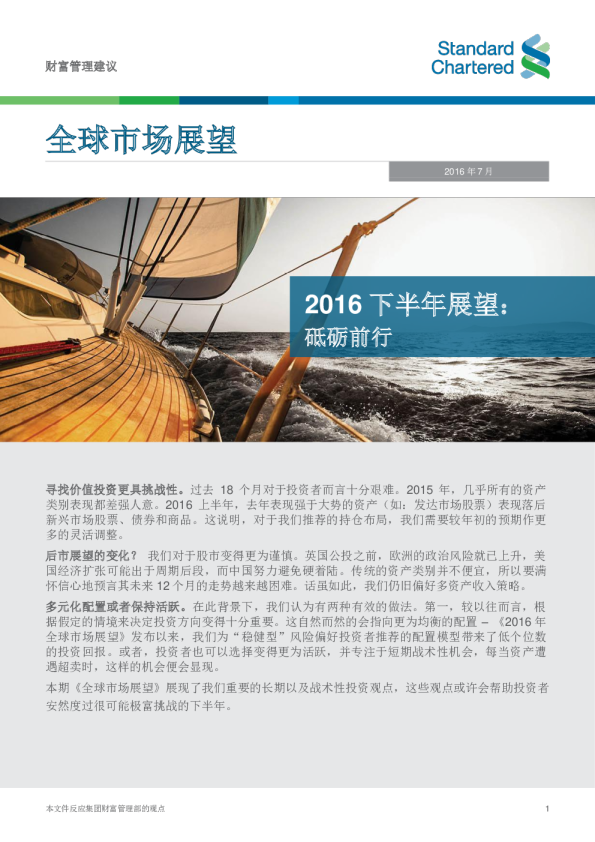 全球市场展望2016年7月：2016下半年展望砥砺前行
