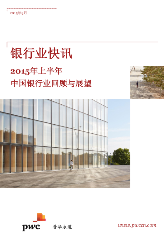 银行业快讯：2015年上半年中国银行业回顾与展望