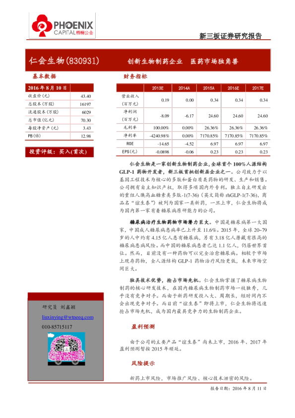 仁会生物：创新生物制药企业,医药市场独角兽