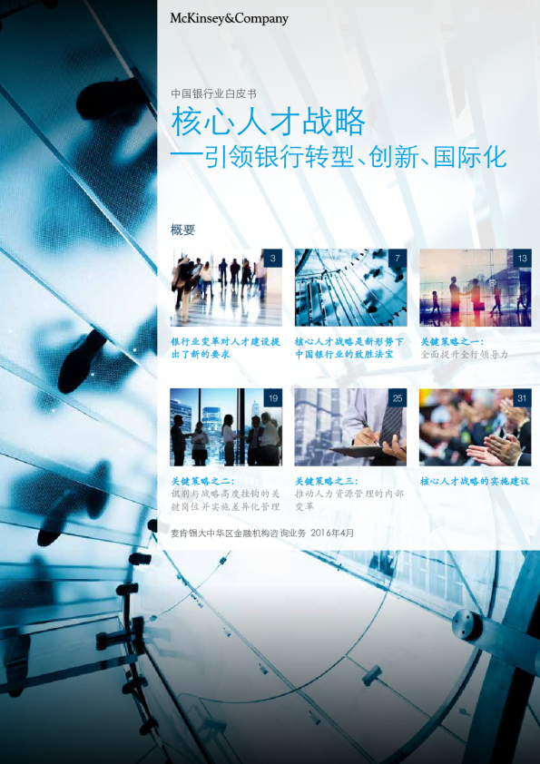 核心人才战略：引领银行转型、创新、国际化