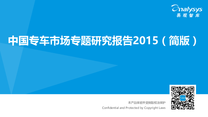 中国专车市场专题研究报告2015（简版）