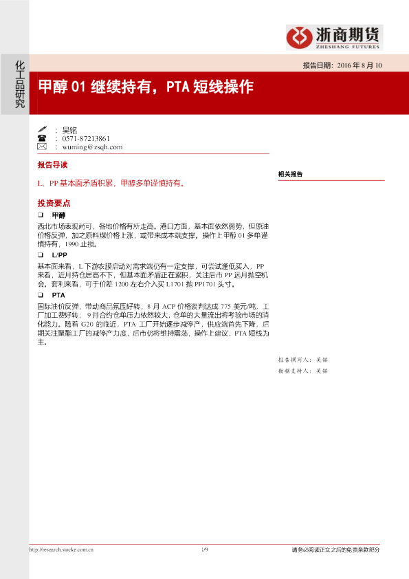 甲醇01继续持有，PTA短线操作