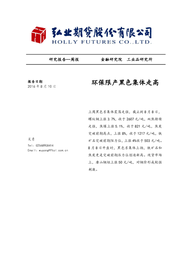周报：环保限产黑色集体走高