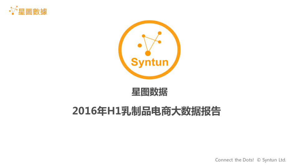 2016年H1乳制品行业电商大数据报告