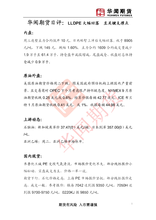 日评：LLDPE大幅回落 至关键支撑点