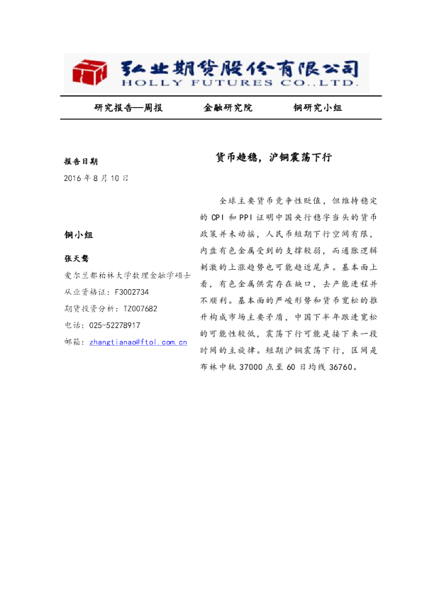 货币趋稳，沪铜震荡下行