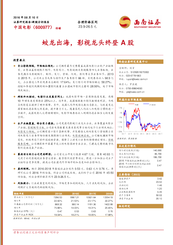 蛟龙出海，影视龙头终登A股