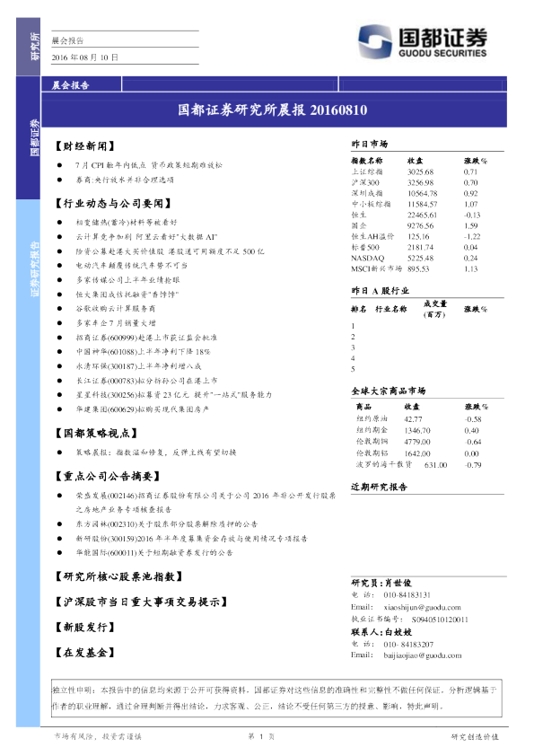 国都证券研究所晨报