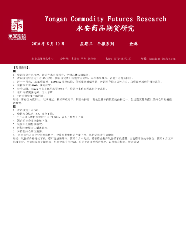 永安期货金属早报系列