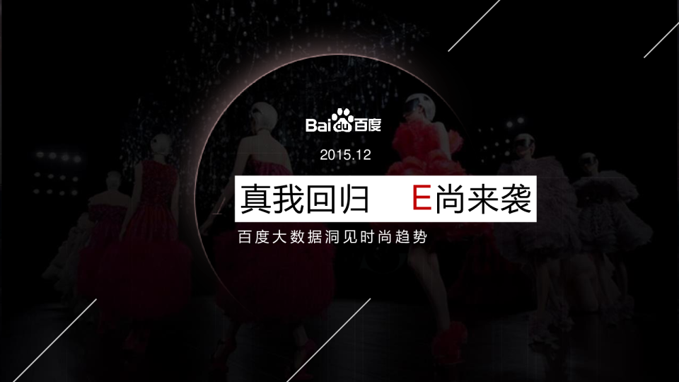 百度大数据洞见时尚趋势