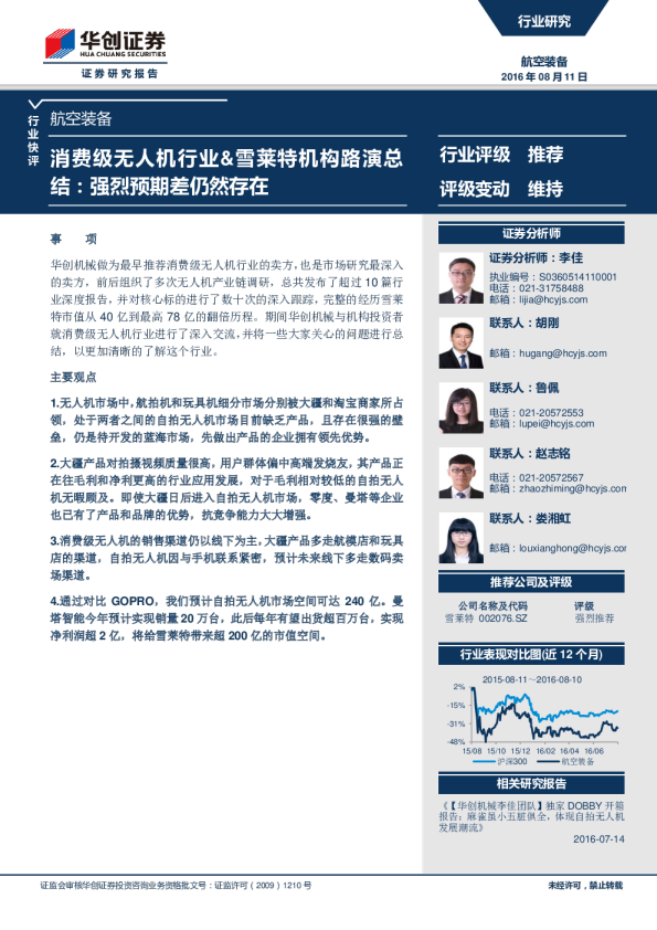 航空装备行业：消费级无人机行业&雪莱特机构路演总结：强烈预期差仍然存在