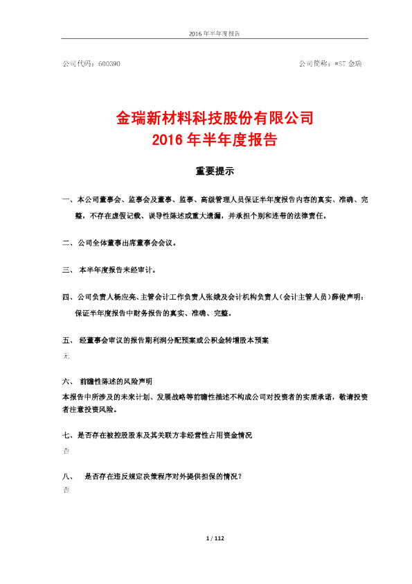 *ST金瑞：2016年半年度报告